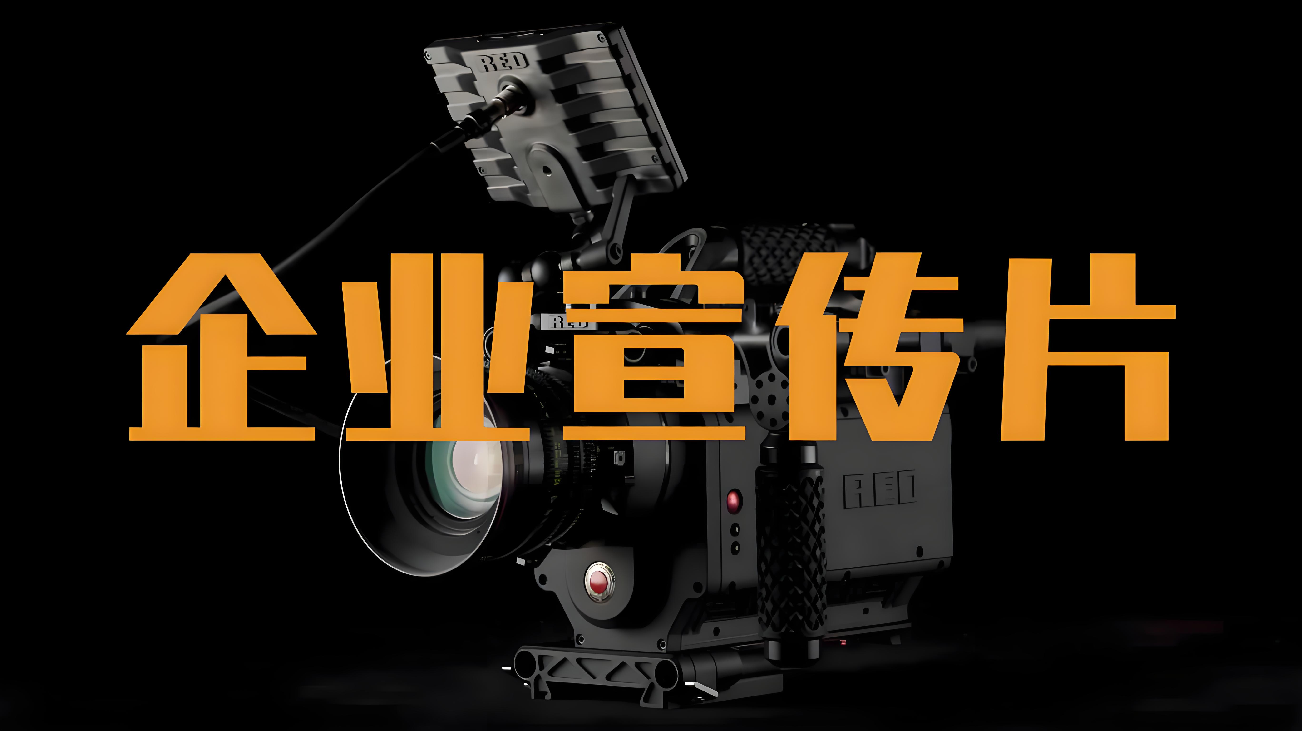 山東宣傳片制作公司，山東宣傳片制作，濟(jì)南宣傳片制作