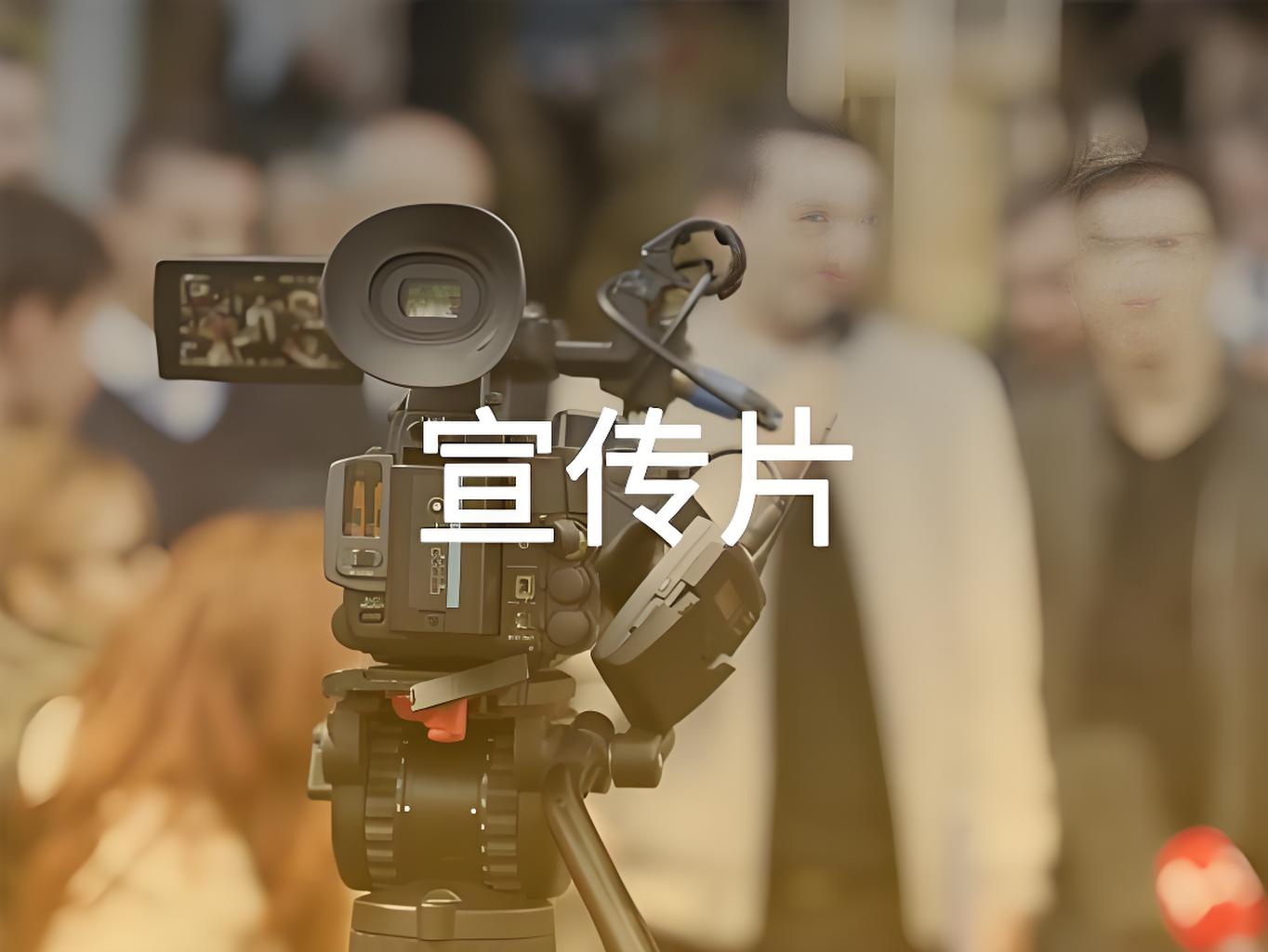 山東宣傳片制作，山東宣傳片制作公司，濟(jì)南宣傳片制作